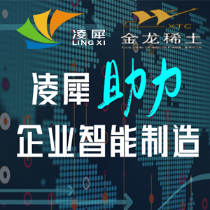 凌犀首觸稀土行業(yè)，助力金龍稀土智能制造！
