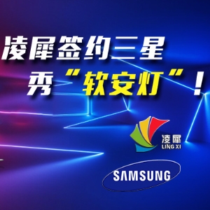 凌犀簽約三星，秀“軟安燈”！