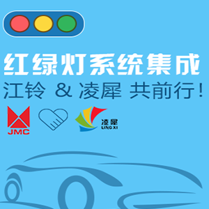 紅綠燈系統(tǒng)集成，江鈴和凌犀共前行！