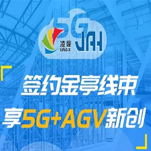 凌犀簽約金亭線束，享5G+AGV新創(chuàng)！