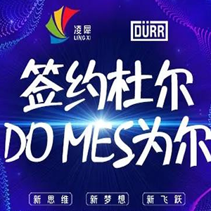 簽約杜爾，DO MES為爾！