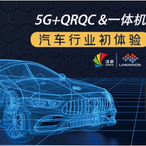 快看，5G+QRQC&一體機(jī)，在汽車行業(yè)的初體驗(yàn)！